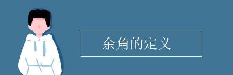 余角是什么 余角的定義