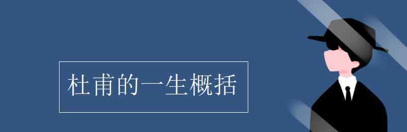 杜甫生平 杜甫的一生概括