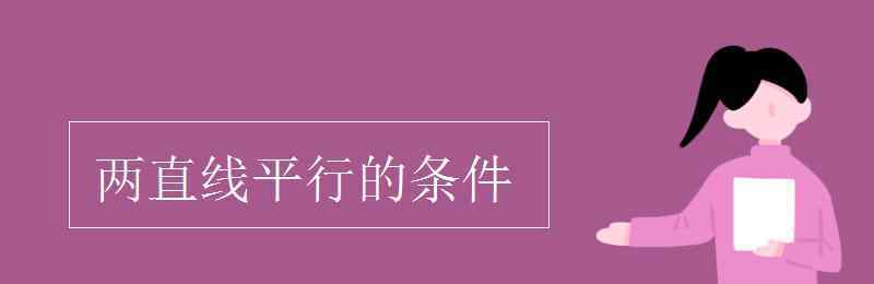 兩直線平行的條件 兩直線平行的條件