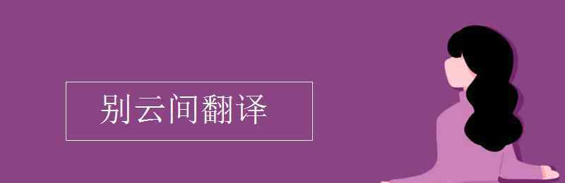 別云間翻譯 別云間翻譯