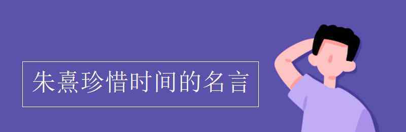 時間的格言 朱熹珍惜時間的名言