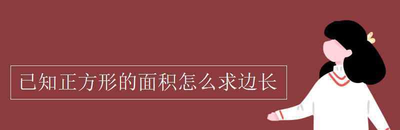 正方形的邊長公式 已知正方形的面積怎么求邊長