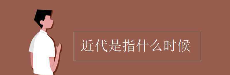 近代是指什么時候 近代是指什么時候