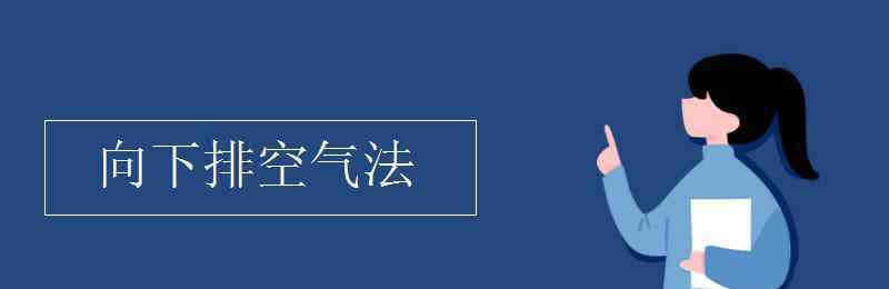 向下排空氣法 向下排空氣法