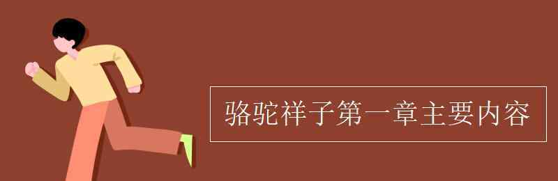 駱駝祥子第一章 駱駝祥子第一章主要內(nèi)容