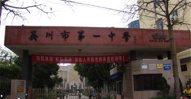 吳川市第一中學(xué) 吳川市第一中學(xué)