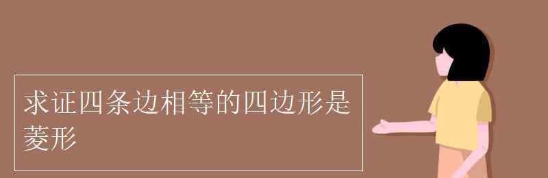 四條邊相等的四邊形是菱形 求證四條邊相等的四邊形是菱形