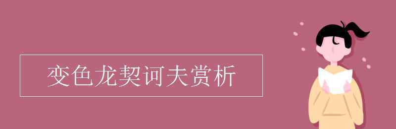 變色龍契訶夫賞析 變色龍契訶夫賞析