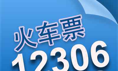 怎么電話訂火車票 12306電話訂票怎么訂？12306電話訂票流程