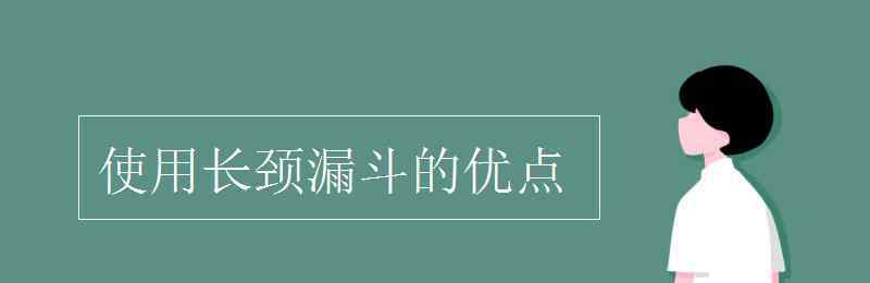 長頸漏斗 使用長頸漏斗的優(yōu)點