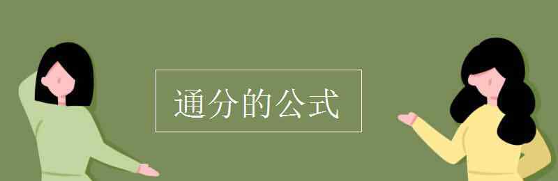 通分的公式 通分的公式