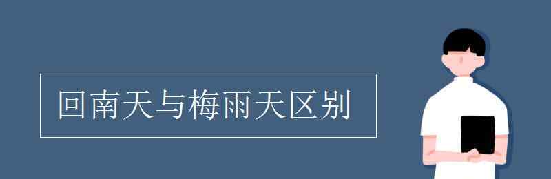 回南天時間 回南天與梅雨天區(qū)別