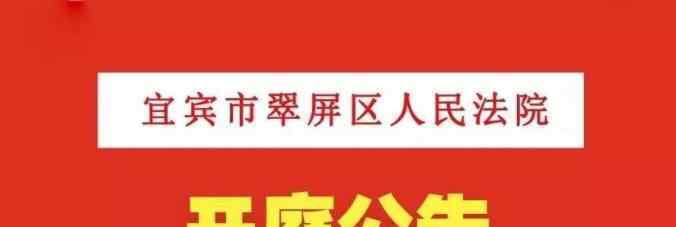 江婭 【開庭公告】翠屏區(qū)法院6月8日至6月12日開庭公告來了，速看！