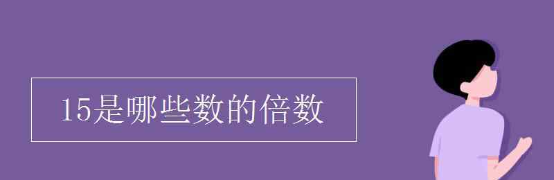 30的倍數(shù)有哪些 15是哪些數(shù)的倍數(shù)