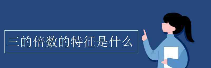 3的倍數(shù)的特征 三的倍數(shù)的特征是什么