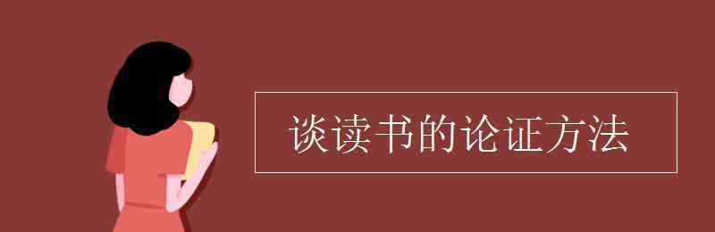 談讀書 談讀書的論證方法