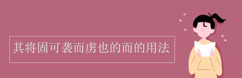 虜 其將固可襲而虜也的而的用法