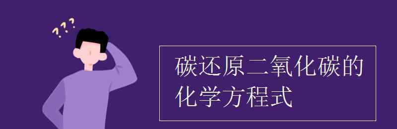 氫氧化碳 碳還原二氧化碳的化學(xué)方程式