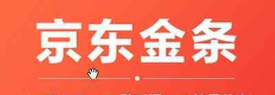 京東借款 京東金條暫時無法提供借款服務(wù)是什么意思 附帶原因分析