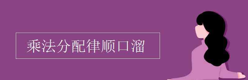 乘法分配律順口溜 乘法分配律順口溜