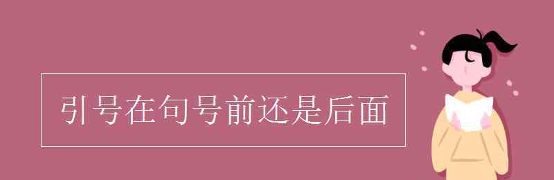 引號在句號前還是后 引號在句號前還是后面