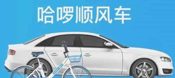 哈羅順風(fēng)車 哈羅順風(fēng)車合法嗎，哈啰出行的發(fā)展歷程及發(fā)展前景