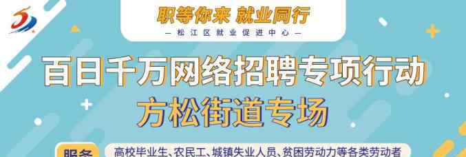 松江沃爾瑪 6家企業(yè)招51人，松江這些崗位“職”等你來！