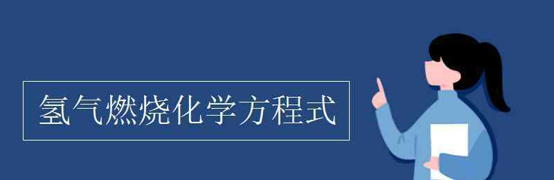 氫氣燃燒的化學(xué)方程式 氫氣燃燒化學(xué)方程式