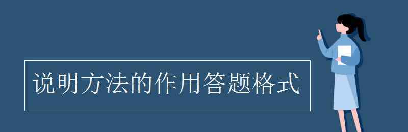 打比方的說明方法有什么作用 說明方法的作用答題格式