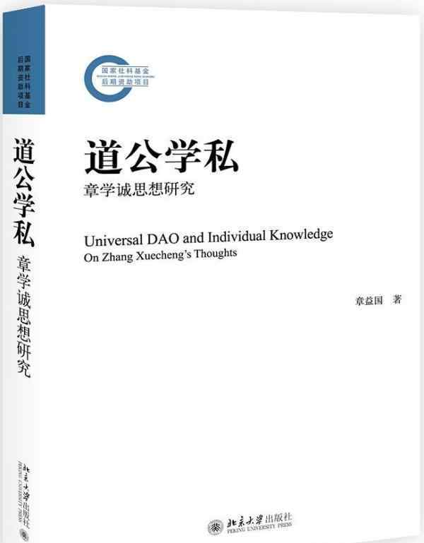 章學誠 探尋章學誠思想的新秘境