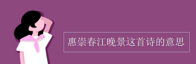 惠崇春江晚景意思 惠崇春江晚景這首詩(shī)的意思