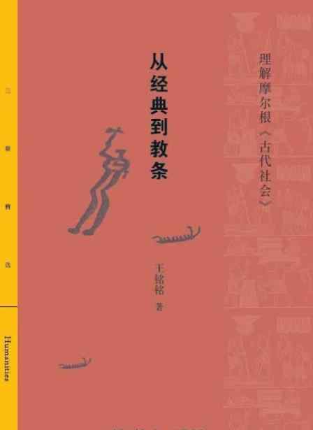 摩爾根 從經(jīng)典到教條：理解摩爾根《古代社會(huì)》 | 薦書