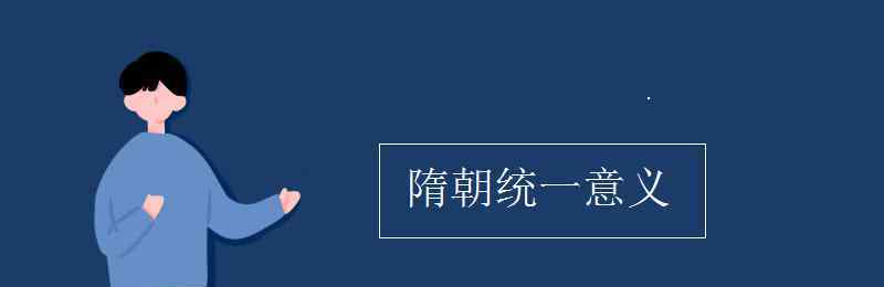 隋朝統(tǒng)一的意義 隋朝統(tǒng)一意義