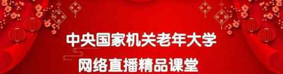 牛志強 中央國家機關老年大學網(wǎng)絡直播精品課堂受到廣泛贊譽