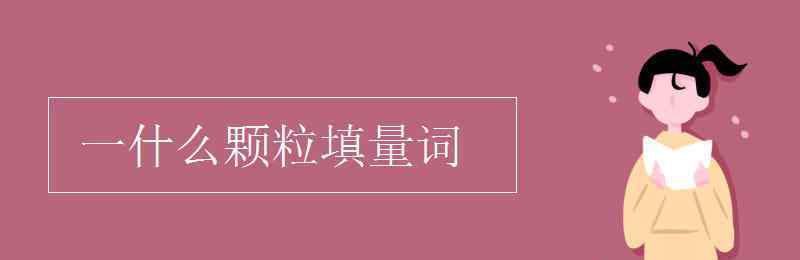 一什么玻璃填量詞 一什么顆粒填量詞