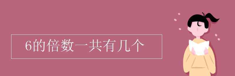 6的倍數(shù)有哪些 6的倍數(shù)一共有幾個(gè)