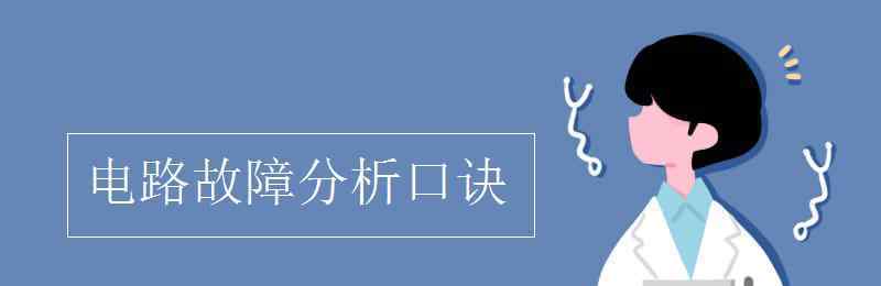 電路故障分析 電路故障分析口訣