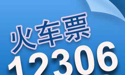 網(wǎng)站售票幾點(diǎn)開始 12306幾點(diǎn)開始售票？12306每天幾點(diǎn)放票