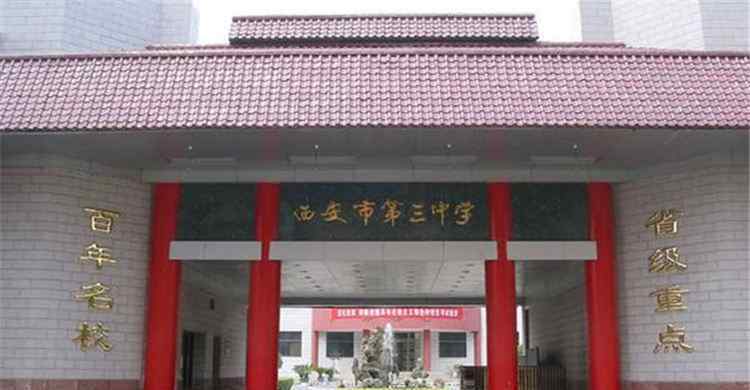 西安市第三中學(xué) 西安市第三中學(xué)