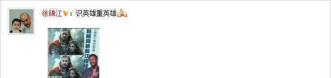 徐錦江回應(yīng)撞臉 雷神調(diào)侃撞臉 克里斯·海姆斯沃斯撞臉徐錦江