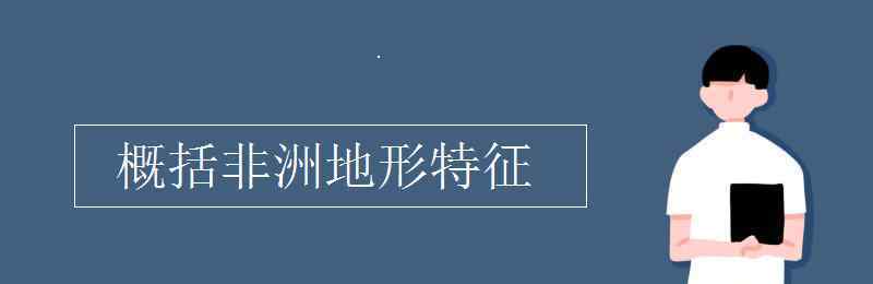 非洲地形特征 概括非洲地形特征