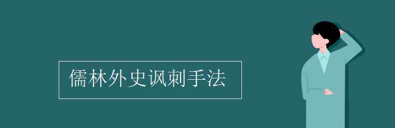 儒林外史的諷刺藝術(shù) 儒林外史諷刺手法