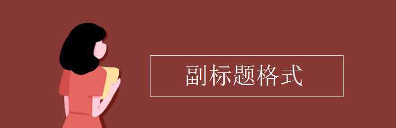 作文副標(biāo)題格式圖片 副標(biāo)題格式