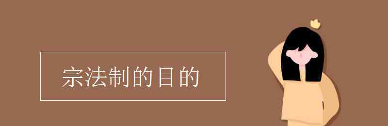 宗法制的目的 宗法制的目的