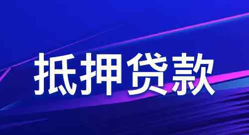 轎車抵押貸款需要什么辦理手續(xù)和標準