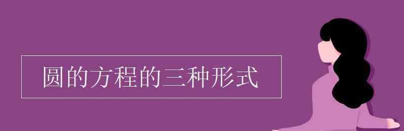 圓的普通方程 圓的方程的三種形式