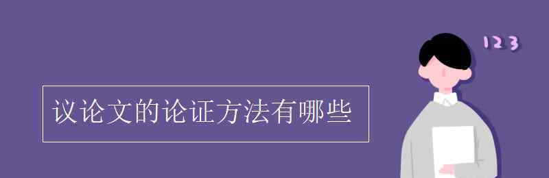 議論文的論證方法 議論文的論證方法有哪些