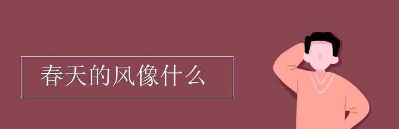 春天的風(fēng)像什么 春天的風(fēng)像什么