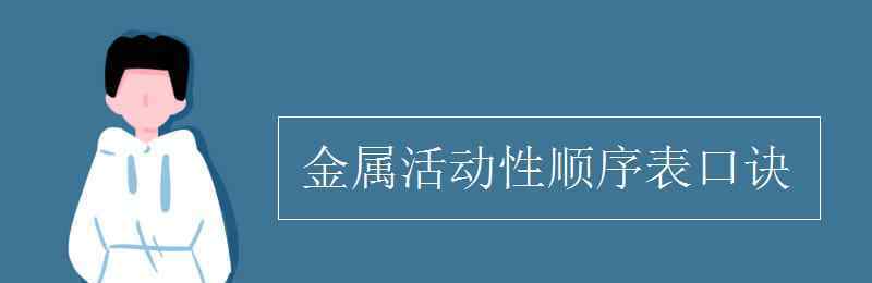 金屬活動性順序表口訣 金屬活動性順序表口訣