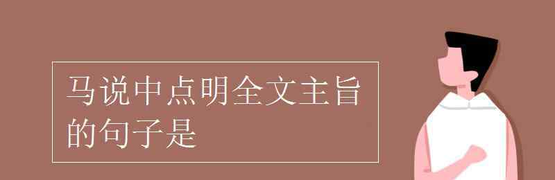 馬說的主旨句 馬說中點明全文主旨的句子是